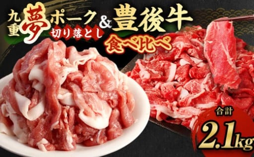大分県産 ブランド牛 ・ 豚 豊後牛 × 九重夢 ポーク 切り落とし 2.1kg セット