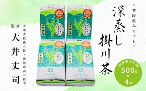 深蒸し掛川茶 500g×4本! 総重量 2kg!