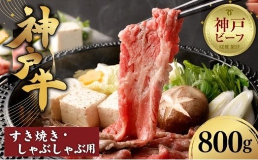 神戸牛すき焼き しゃぶしゃぶ用 800g