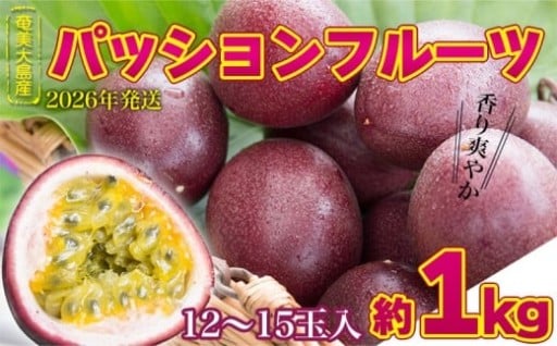 2026年発送【奄美大島産】香り爽やかパッションフルーツ 約1kg
