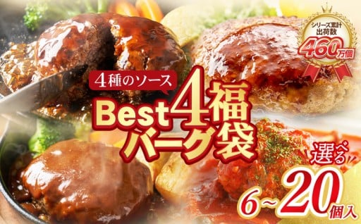 シリーズ累計460万個突破！福智町限定「Best4ハンバーグセット」