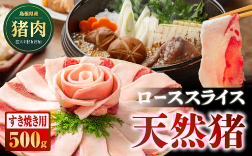 天然猪ローススライス すき焼き用 500g