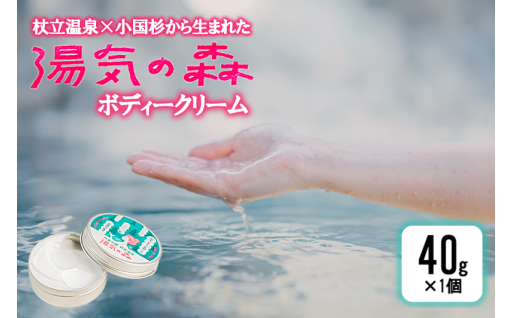 杖立温泉×小国杉が凝縮！湯気の森ボディークリーム