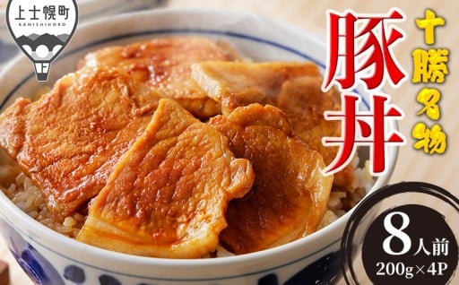 十勝名物「豚丼」をアナタのご家庭でもお気軽に♪