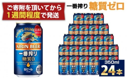 キリン一番搾り 糖質ゼロ 350mL 24本