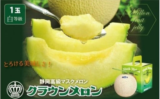 ＜濃厚な甘さ!＞クラウンメロン(白級)1.0kg