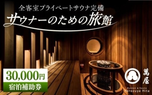 サウナ旅館 「Ryokan ＆ Sauna Yorozuya Hita」 30,000円宿泊補助券