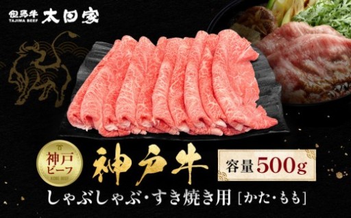 神戸牛 しゃぶしゃぶ・すき焼き 500g