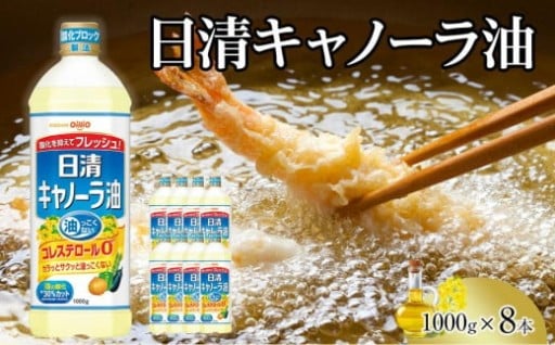 【名古屋市】日清 キャノーラ油 8kg