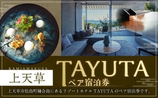 TAYUTAペア宿泊券 1泊2食付 ペアチケット 宿泊 旅行 観光 ペア 2人 2名 