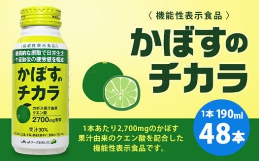 かぼすのチカラ ドリンク 2ケース(190ml×48本) 機能性表示食品