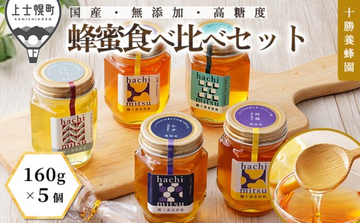 無添加の国産純粋はちみつ食べ比べセット