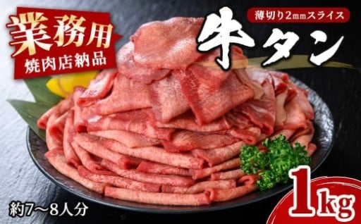 業務用牛タン薄切り 1kg (7～8人分) 2mm
