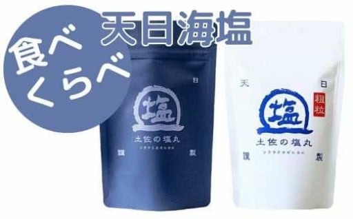 天日海塩 土佐 塩丸 食べ比べ 200g×2袋 