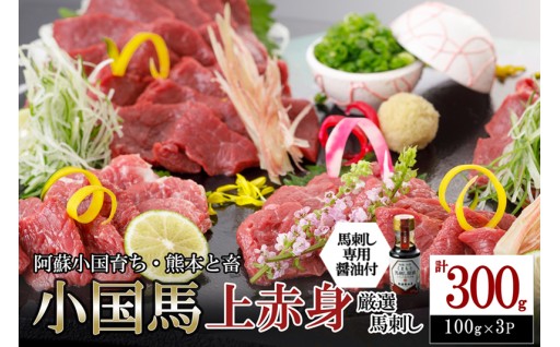 阿蘇小国の大自然で育った希少な「小国馬刺し」