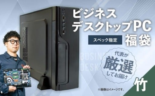 スペック指定 デスクトップ パソコン 福袋 竹 （Windows11正規対応） 