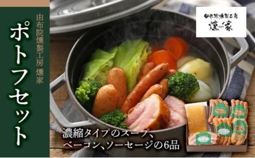 【お歳暮】【由布院燻製工房 燻家】ポトフセット＜濃縮タイプのスープ、ベーコン、ソーセージ6品をセットしてお届け＞