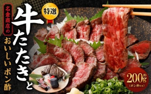 牛たたき 200gと 名倉商店のおいしいポン酢 30ml セット