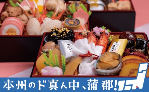 海の幸・山の幸をふんだんに使った華やかな人気のおせち「祝華千」