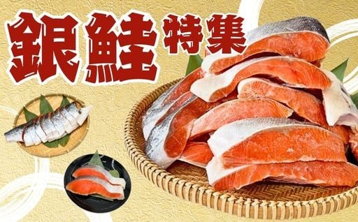 〜銀鮭特集〜 鮭本来の旨みをお楽しみいただける逸品を集めました。