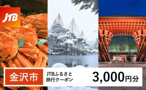 金沢市JTBふるさと旅行クーポン（3,000円）