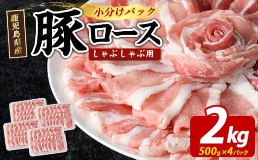 ＼さっぱりとした美味しい豚肉をご家庭で♪／新登場！豚ロースしゃぶしゃぶ用 2.0kgセット