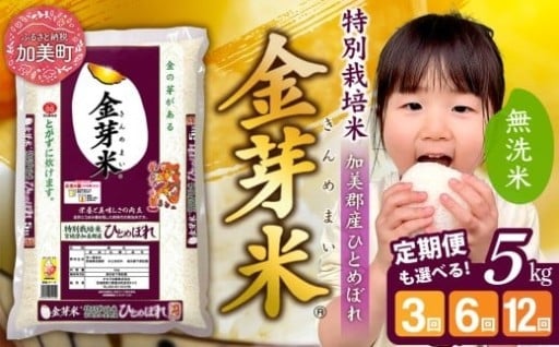 健康志向の無洗米「金芽米(きんめまい)」の定期便が選べるのは加美町だけ！