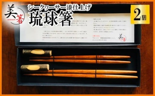 【大宜味村】琉球箸 2膳 
