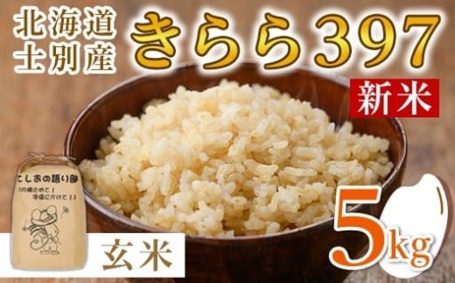 《数量限定・新米》令和7年産 北海道士別市産 きらら397 (玄米・5kg)