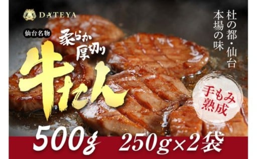 仙台名物 柔らか厚切り牛たん 500g (250g×2袋) 