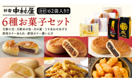 『あと一個…✋』の手が止まらなくなるかも！新宿中村屋の6種お菓子セット
