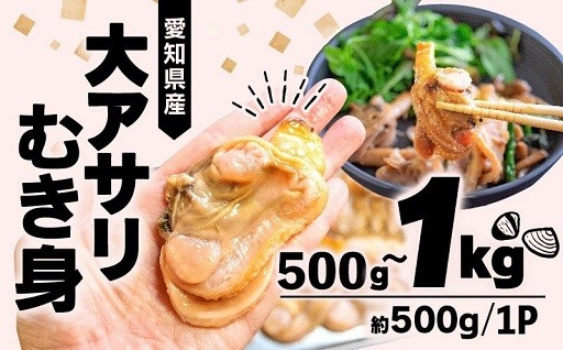 【容量が選べる】大あさり(ウチムラサキ)　むき身
