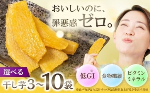 【選べる個数】九州産紅はるか干し芋 しっとりはるか3～10袋セット