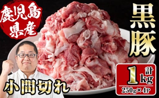 さくらファーム黒豚小間切れ 1kg(250g×4P)