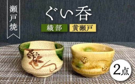 ～伝統の技～ 職人手造り 瀬戸焼ペアぐい呑