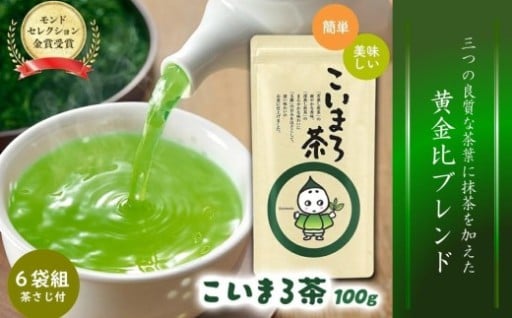 モンドセレクション金賞受賞。一番人気緑茶「こいまろ茶」