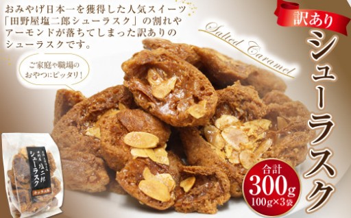 訳あり シューラスク（100g）3袋 セット