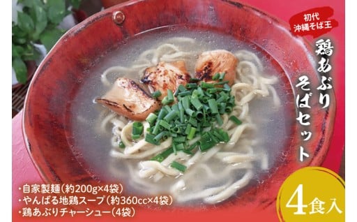 【2025年10月下旬より順次発送】【初代沖縄そば王】鶏あぶりそばセット