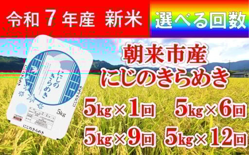 【選べる回数】朝来市産 にじのきらめき 5kg