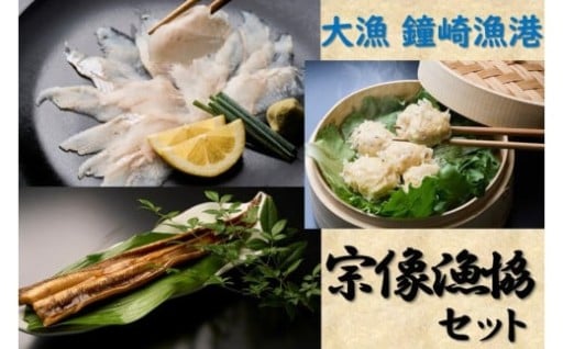 宗像漁協セット（いかしゅうまい、あなご刺身、煮あなご）