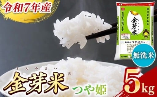 【新米 発送】 令和7年産 BG無洗米・金芽米つや姫 5kg