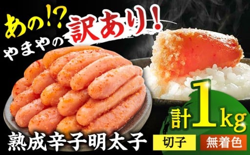 訳あり♪ 無着色 熟成 明太子!