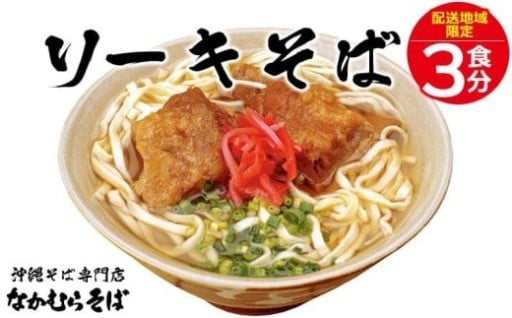 ＜恩納村なかむらそば＞沖縄そば ソーキそば 3食分【配送不可エリア：北海道】
