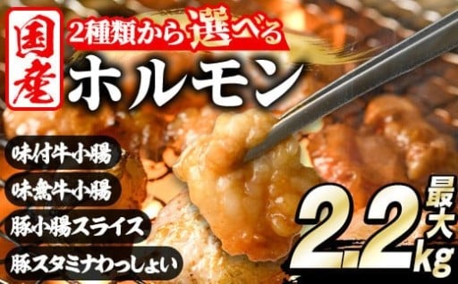 ＜選べる2種＞ホルモン(牛×豚ホルモン4種 合計2.2kg/牛ホルモン2種 合計2kg)