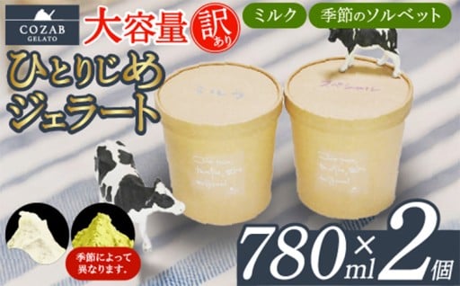 COZAB GELATO 大容量 ひとりじめサイズ