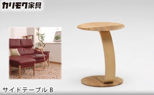 🌟カリモク家具🌟サイドテーブルB