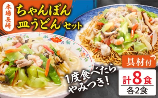 本場の味を手軽に！長崎ちゃんぽん＆皿うどんセット