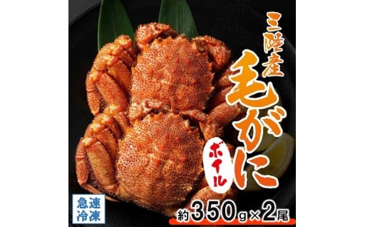 北三陸産 冷凍 ボイル 毛ガニ 約350g×2尾