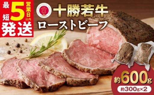 ‪‪‪‪‪︎🐮‬‪‪すぐ届く！最短5営業日以内発送！十勝若牛ローストビーフ‪🐮‪︎‪