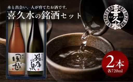 喜久水 銘酒セット 計2本